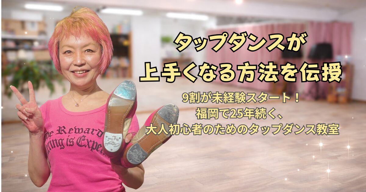 福岡のタップダンススタジオANBでタップダンスを始めよう