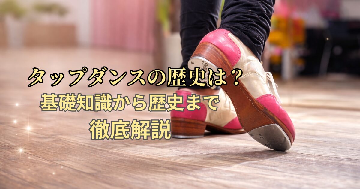 タップダンスの歴史は？