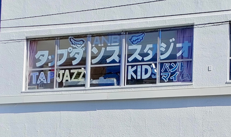 福岡のタップダンススタジオ　ANB Tap Dance Studio外観